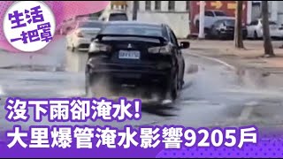 【生活一把罩】沒下雨卻淹水! 大里國光路'爆管淹水' 影響9205戶