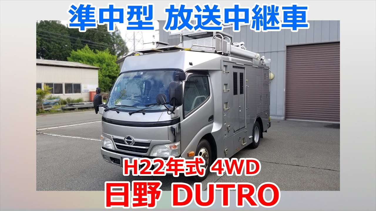 0186 日野 Dutoro H22年式 4wd 準中型中継車 Youtube