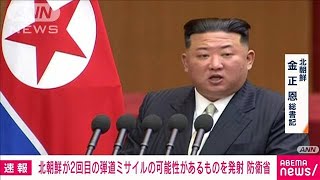 【速報】北朝鮮、きょう2回目の“弾道ミサイル”発射　防衛省(2022年12月18日)