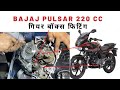 how to gear box fitting bajaj pulsar 220cc /avenger 220cc in hindi