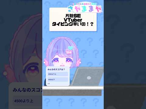 【#ぶい打】片腕SEVTuber、タイピング速いの？ #VTuber #shorts