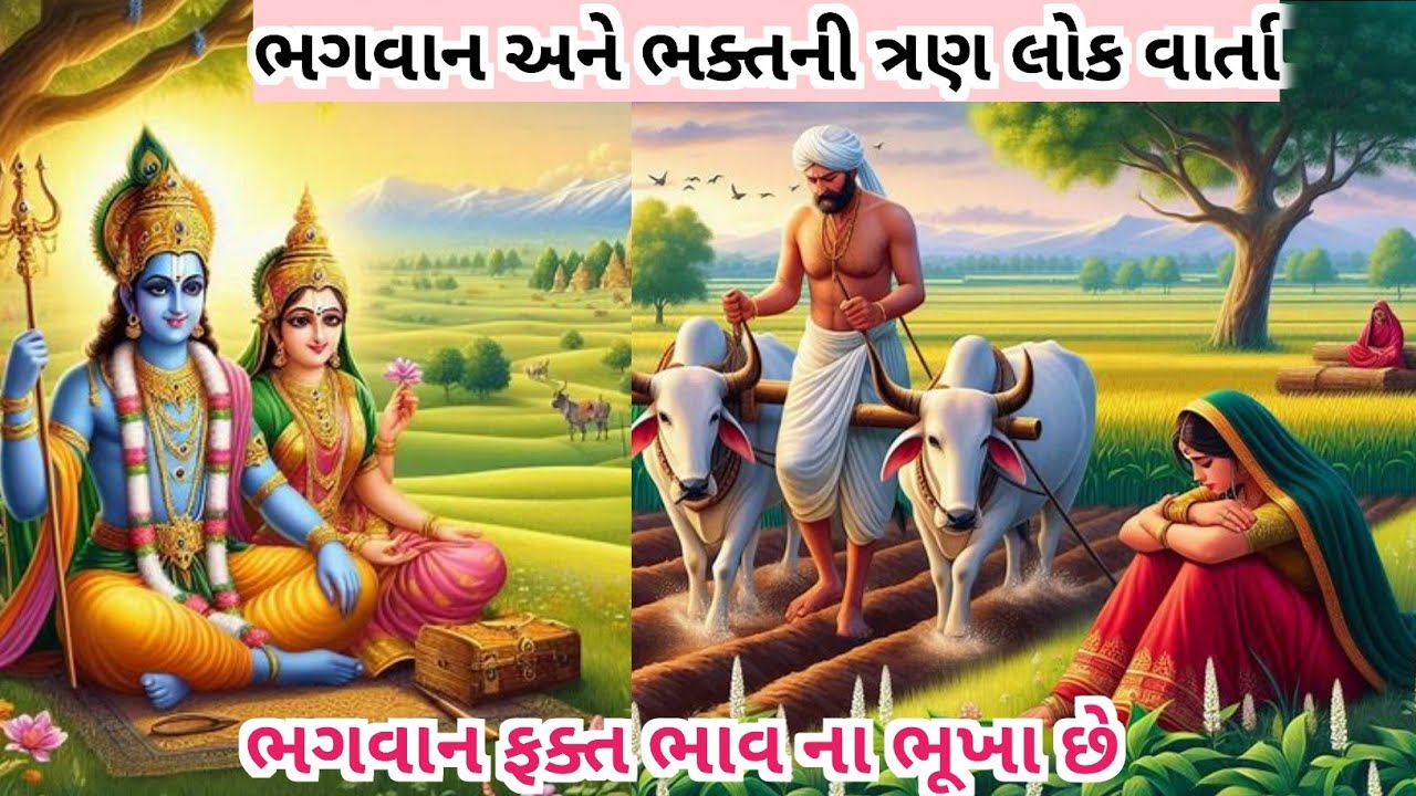 ભગવાન અને ભક્ત || Gujarati emotional story || interesting story in gujarati || Gujarati Varta