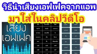 วิธีนำเสียงเอฟเฟคจากแอพมาใส่ในคลิปวีดีโอ screenshot 1