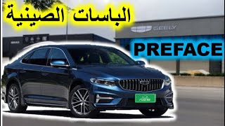 Geely PREFACE prix et détail en Algérie *** Par Dr Lotfi W12 *** سعار وتفاصيل جيلي بريفاس في الجزائر