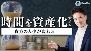 時間を資産化すると人生変わる理由