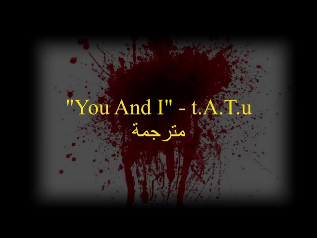 مترجمة عربي - t.A.T.u - You And I - (lyrics) class=