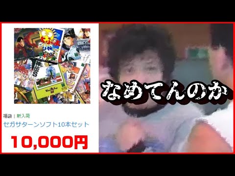 Sega Saturn Lucky Bag: 10 units for 10,000 yen. Seriously, try