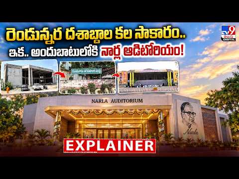 Explainer : రెండున్నర దశాబ్దాల కల సాకారం..ఇక అందుబాటులోకి నార్ల ఆడిటోరియం! - TV9 - TV9