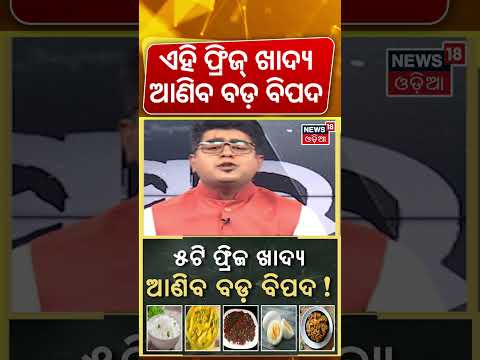 ବିପଦ ଆଣିବ ଫ୍ରିଜ୍ ଖାଦ୍ୟ! 5 Foods You Should Never Store in the Fridge | Health Tips | Asala Katha