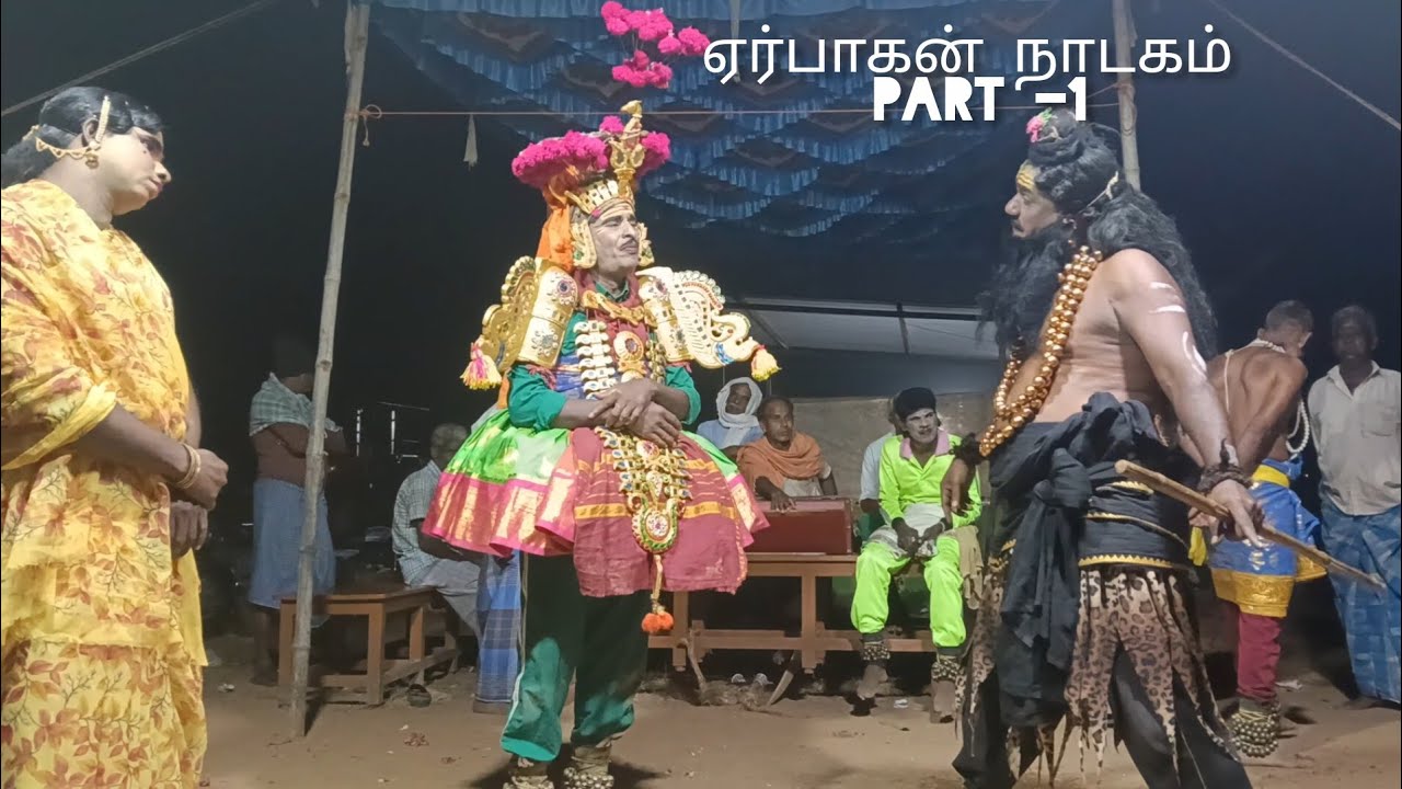 ஏர்பாகன் நாடகம் part -1 @சீராங்குப்பம் பழனிவேல் நாடக  ஆசிரியர் 