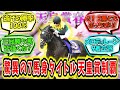 『驚異の7馬身差 タイトルホルダー天皇賞春制覇!!』に対するみんなの反応