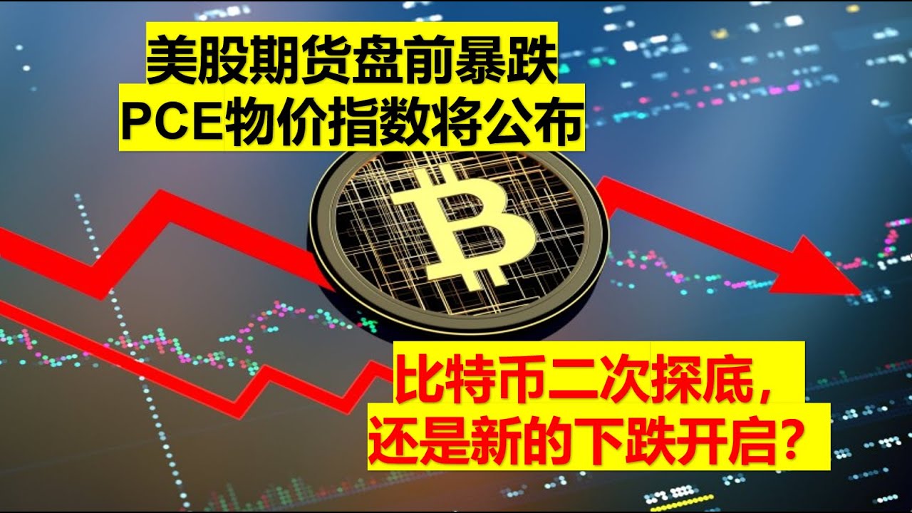 美股期货盘 前暴跌，PCE物价指数即将公布！比特币二次探底，还是下跌趋势开启？BTC|ETH|GMT|APE|SOL|DOGE|ANT|DYDX|ENS|AR|SHIB|ATOM|ROSE行情分享-