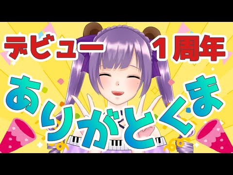 【1周年記念ピアノ配信】ピアノで感謝を伝えるくま！いつもありがとくま！これからもよろしくま～！！！【満丸くま子】