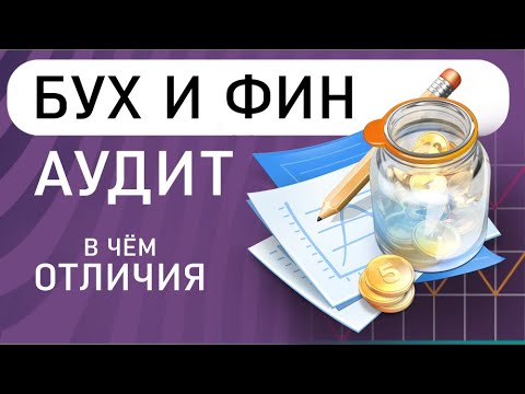 Финансовый аудит и бухгалтерский аудит | Отличия бухгалтерского и финансового аудита