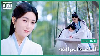 اشعرى بي | الخادمة المرافقة الحلقة 11 | iQiyi Arabic