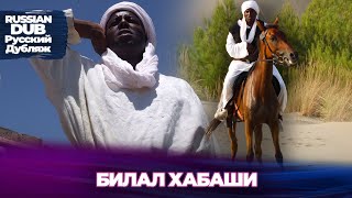 Билал Хабаши - Русскоязычные турецкие фильмы