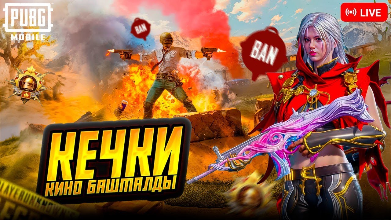 КЕЧКИ СТРИМ БАШТАЛДЫ КИРИНИЗДЕР