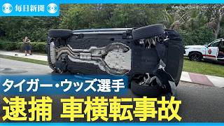 タイガー・ウッズ選手逮捕　飲酒・薬物運転の疑い　スライドショー