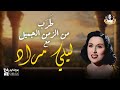 طرب من الزمن الجميل بصوت الفنانة ليلي مراد طرب من الزمن الجميل بصوت الفنانة ليلي مراد
