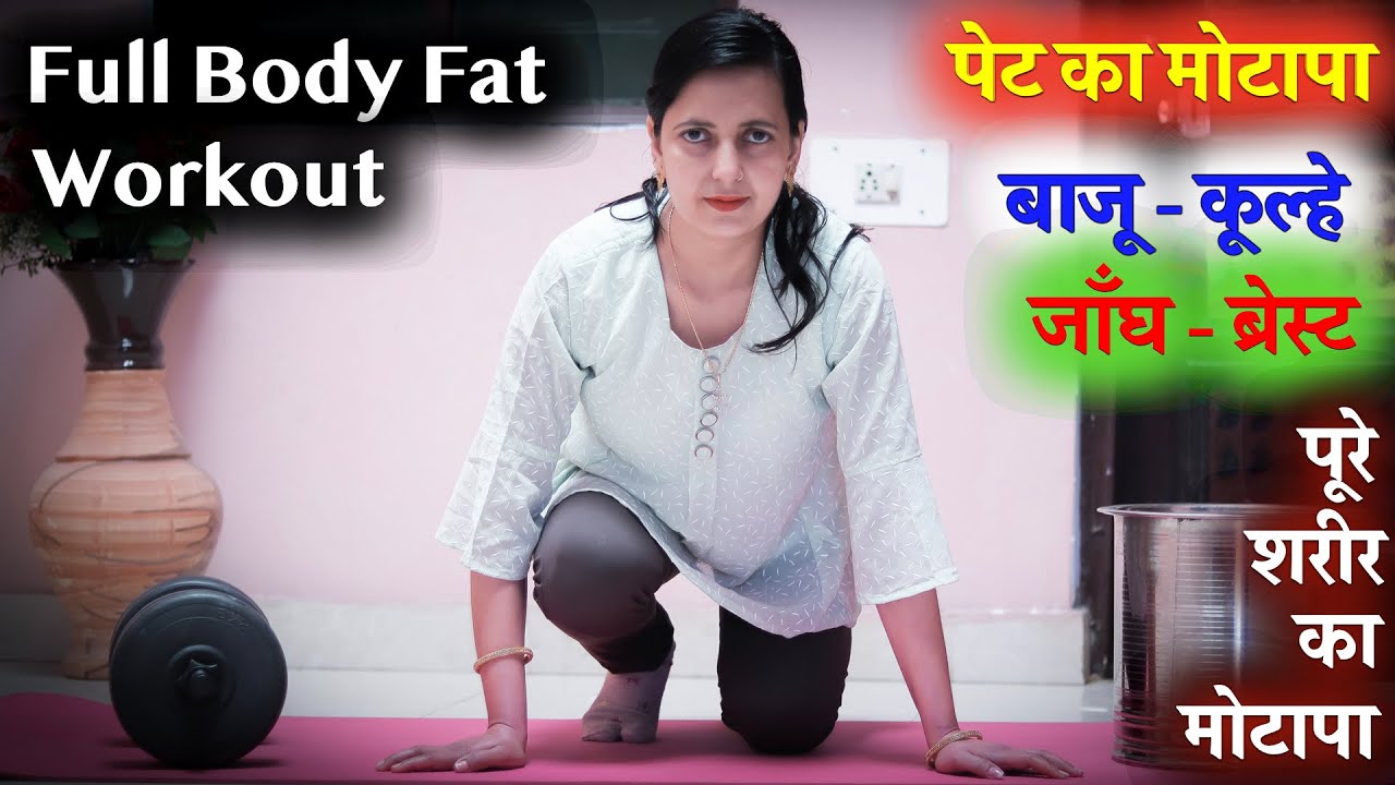 Simple Exercises to lose Belly Fat, Hip Fat, Thigh Fat, Breast Fat | Full Body Workout - YouTube