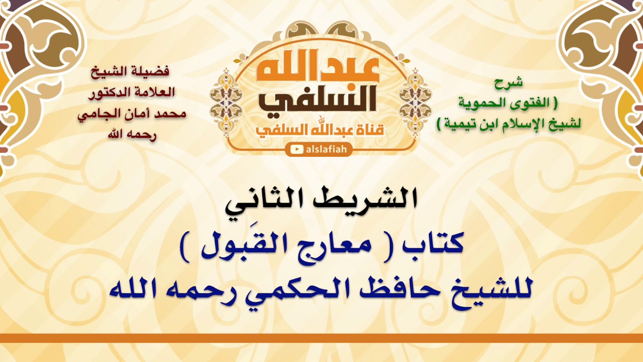 الشيخ محمد أمان الجامي : كتاب  معارج القَبول  للشيخ حافظ الحكمي رحمه الله