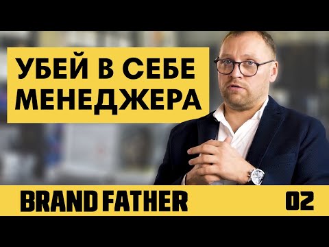 BRAND FATHER #2 | УБЕЙ В СЕБЕ МЕНЕДЖЕРА | FEDORIV VLOG