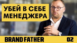 BRAND FATHER #2 | УБЕЙ В СЕБЕ МЕНЕДЖЕРА | FEDORIV VLOG