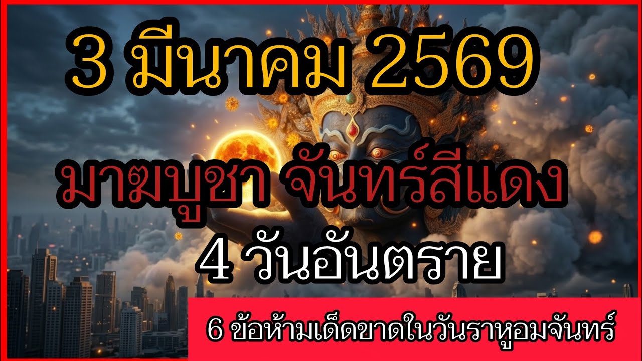 ฟังดีๆ‼️3 มีนาคม 2569 มาฆบูชาจันทร์สีเลือด ขอหอมในวันราหูอมจันทร์#ราหูอมจันทร์ #จันทร์สีแดง
