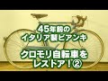 ビアンキ！45年前のクロモリ・ロードバイクをレストア（2解体編）