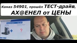 КАМАЗ 54901 Прошёл тест-драйв, в шоке от цены......