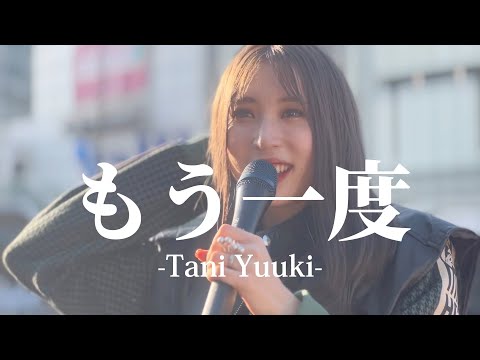 大好きな【もう一度/Tani Yuuki】を歌う “茉ひる” ※詳しくは概要欄をご覧下さい！#茉ひる #まひる #もう一度 #taniyuuki #体育座り #喉二つ