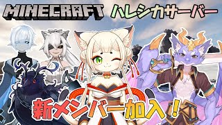 【Minecraft/コラボSeason2】ハレシカサーバーに新メンバーが加入するよ！