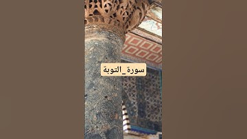#سورة_التوبة #الشيخ_ماهر_المعيقلي #القرآن_الكريم #قرآن #اسلاميات #النصف_من_شعبان #quran #explore