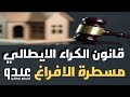 الافراغ في قانون الكراء الايطالي كيف تحمي نفسك 