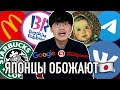 Самый известный русский бренд в Японии. Почему японцы называют мировые бренды по-другому?