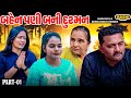 Bahen pani bani dushman   part  01  short film  2024  emotional  natak  gujarati movie