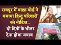 Raipur में Muslim Waqf Board ने थमाया हिन्दू परिवारों को नोटिस, इलाके में मचा बवाल। Property Claim