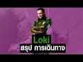 [Full-Part1,2]การเดินทางของ Loki ใน MCU