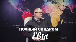 МЫШЛЕНИЕ ЖЕНЩИНЫ. ПОЛНЫЙ СИНДРОМ ЕВЫ. Сергей Переслегин