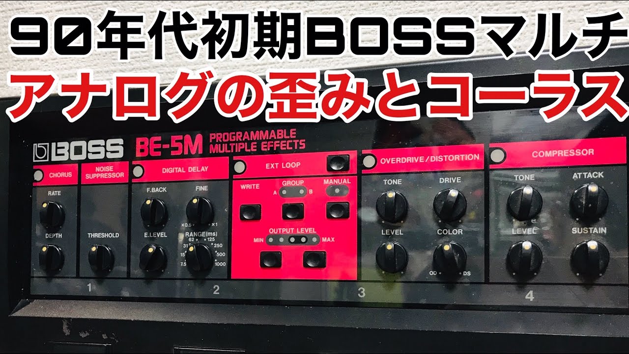 【名機】BOSS BE-5 アナログマルチエフェクター