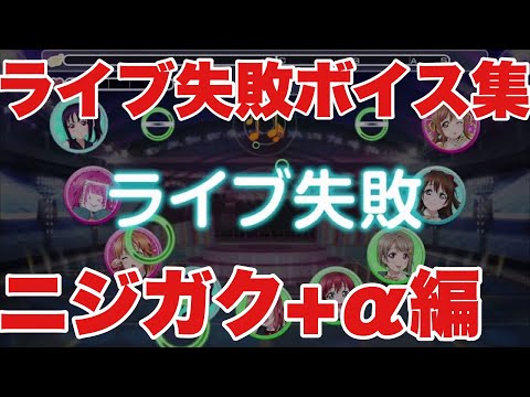 【ラブライブ！】スクフェス　ライブ失敗ボイス集　虹ヶ咲学園スクールアイドル同好会+α編