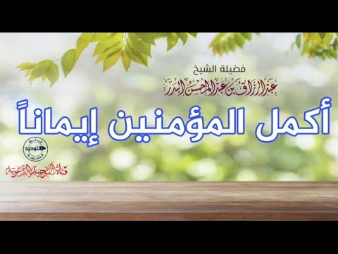 أكمل المؤمنين إيماناً | الشيخ عبد الرزاق البدر