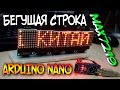 Бегущая строка на матрице с max7219 и arduino nano