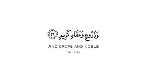 سورة الدخان كاملة🌱القارئ علي بن راشد الوصابي🌱كروما شاشة سوداء بدون حقوق جاهزة للتصاميم