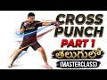 Cross Punch in Boxing | Proper Technique, Power &amp; Footwork Explained in #తెలుగు #boxing #telugu