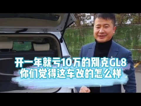 开一年就亏10万的别克GL8，你们觉得这车改的怎么样？