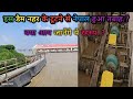 😱डैम टूटा हुआ //खौफ नाक नकारा।।विहार कोसी River Flood View 2025 | Amazing Bridge View 🚉✨#viral #