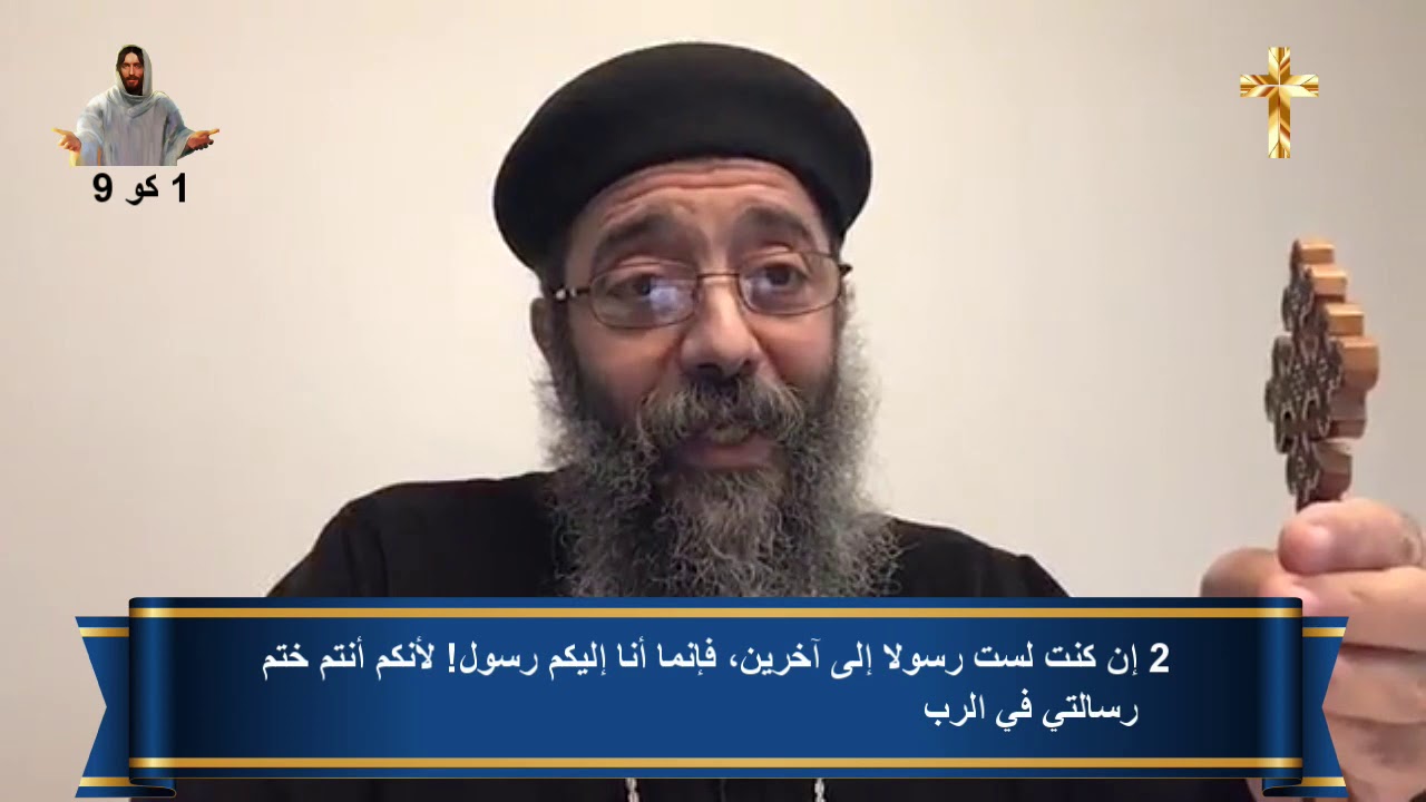 تفسير رساله بولس الرسول ألي أهل كورنثوس - الأصحاح التاسع - أبونا بولس سرور