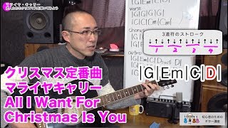 マライヤキャリー 恋人たちのクリスマス All I Want For Christmas Is You を弾いてみよう 初心者のためのギター講座 Youtube