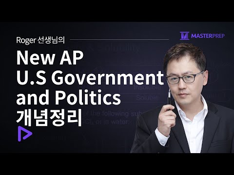 Roger 선생님의 New AP U.S Government and Politics 개념정리